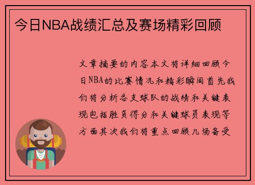 今日NBA战绩汇总及赛场精彩回顾