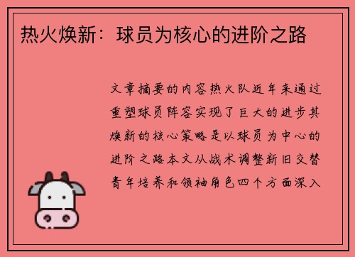 热火焕新：球员为核心的进阶之路