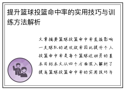 提升篮球投篮命中率的实用技巧与训练方法解析