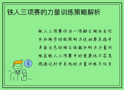 铁人三项赛的力量训练策略解析