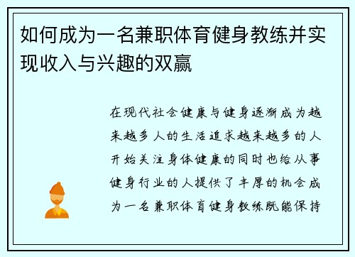 如何成为一名兼职体育健身教练并实现收入与兴趣的双赢