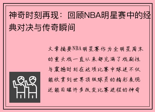 神奇时刻再现：回顾NBA明星赛中的经典对决与传奇瞬间