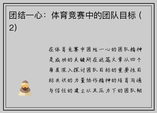 团结一心：体育竞赛中的团队目标 (2)