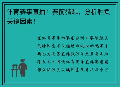 体育赛事直播：赛前猜想，分析胜负关键因素！