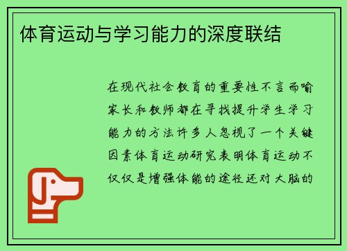 体育运动与学习能力的深度联结