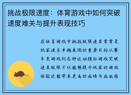 挑战极限速度：体育游戏中如何突破速度难关与提升表现技巧