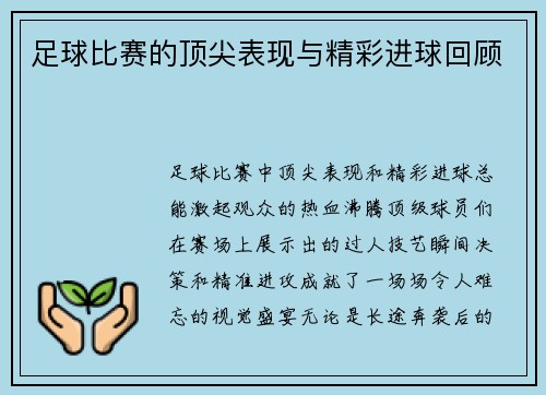 足球比赛的顶尖表现与精彩进球回顾