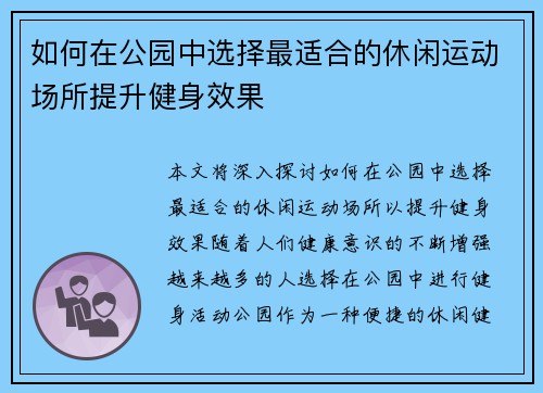 如何在公园中选择最适合的休闲运动场所提升健身效果