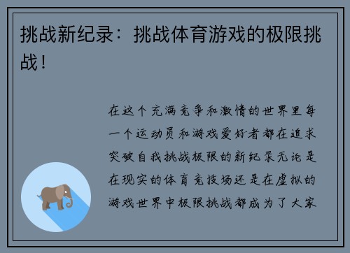 挑战新纪录：挑战体育游戏的极限挑战！