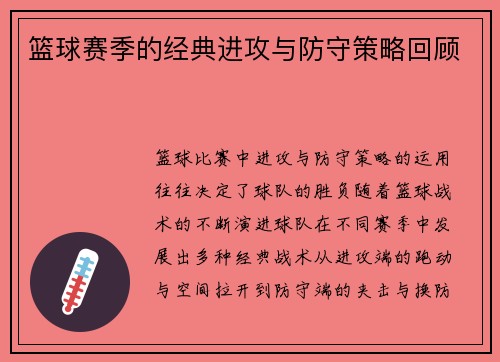 篮球赛季的经典进攻与防守策略回顾