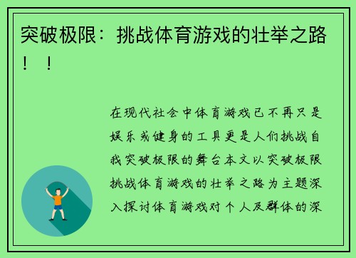 突破极限：挑战体育游戏的壮举之路！ !