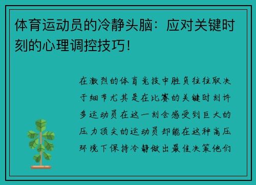 体育运动员的冷静头脑：应对关键时刻的心理调控技巧！