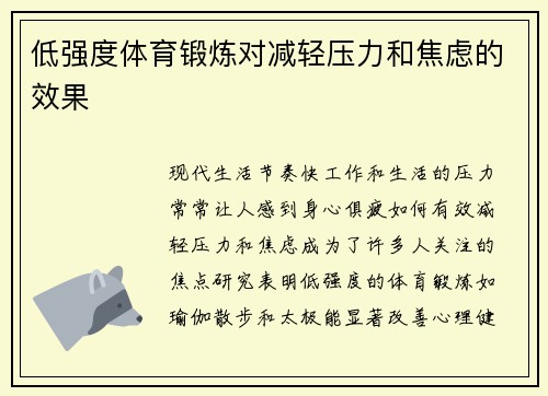 低强度体育锻炼对减轻压力和焦虑的效果