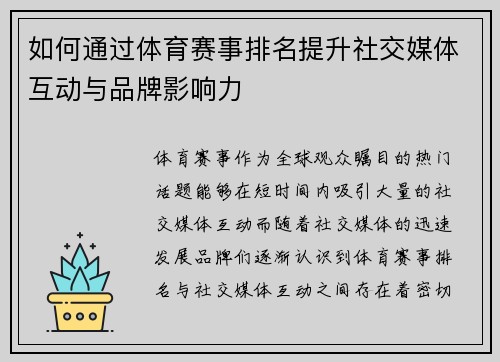 如何通过体育赛事排名提升社交媒体互动与品牌影响力