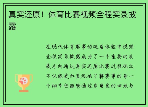 真实还原！体育比赛视频全程实录披露