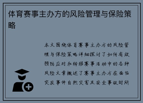 体育赛事主办方的风险管理与保险策略