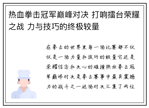 热血拳击冠军巅峰对决 打响擂台荣耀之战 力与技巧的终极较量