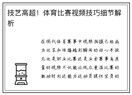 技艺高超！体育比赛视频技巧细节解析