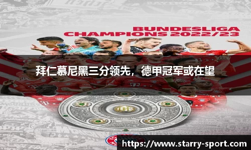 拜仁慕尼黑三分领先，德甲冠军或在望