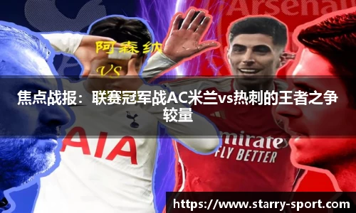焦点战报：联赛冠军战AC米兰vs热刺的王者之争较量