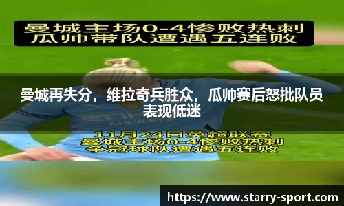 曼城再失分，维拉奇兵胜众，瓜帅赛后怒批队员表现低迷
