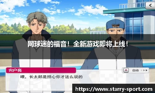 网球迷的福音！全新游戏即将上线！
