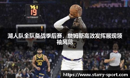湖人队全队备战季后赛，詹姆斯高效发挥展现领袖风范
